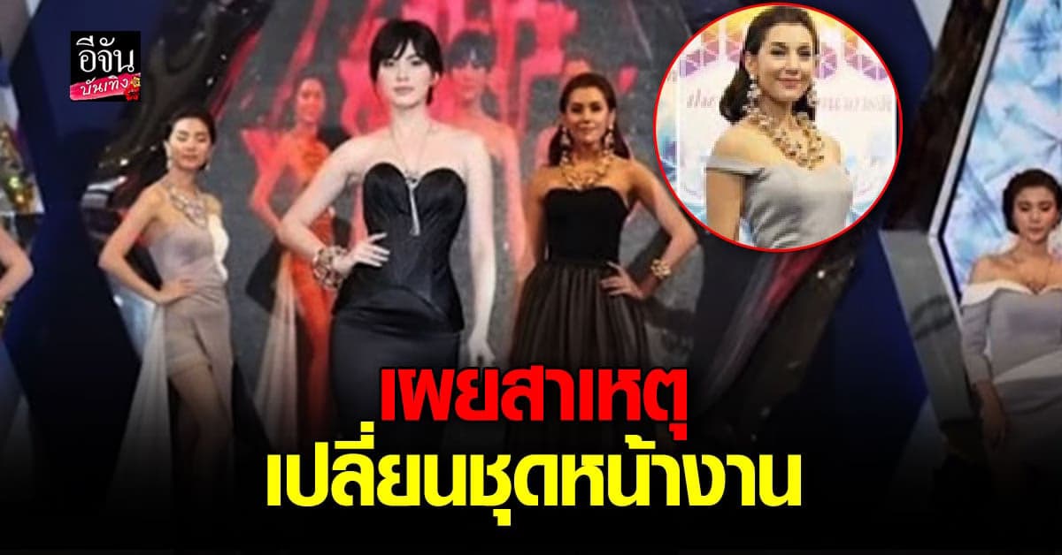 ผู้จัดงาน เผยเหตุ เบลล่า เปลี่ยนชุดหน้างาน ตอบชัดกันซีนจริงไหม?