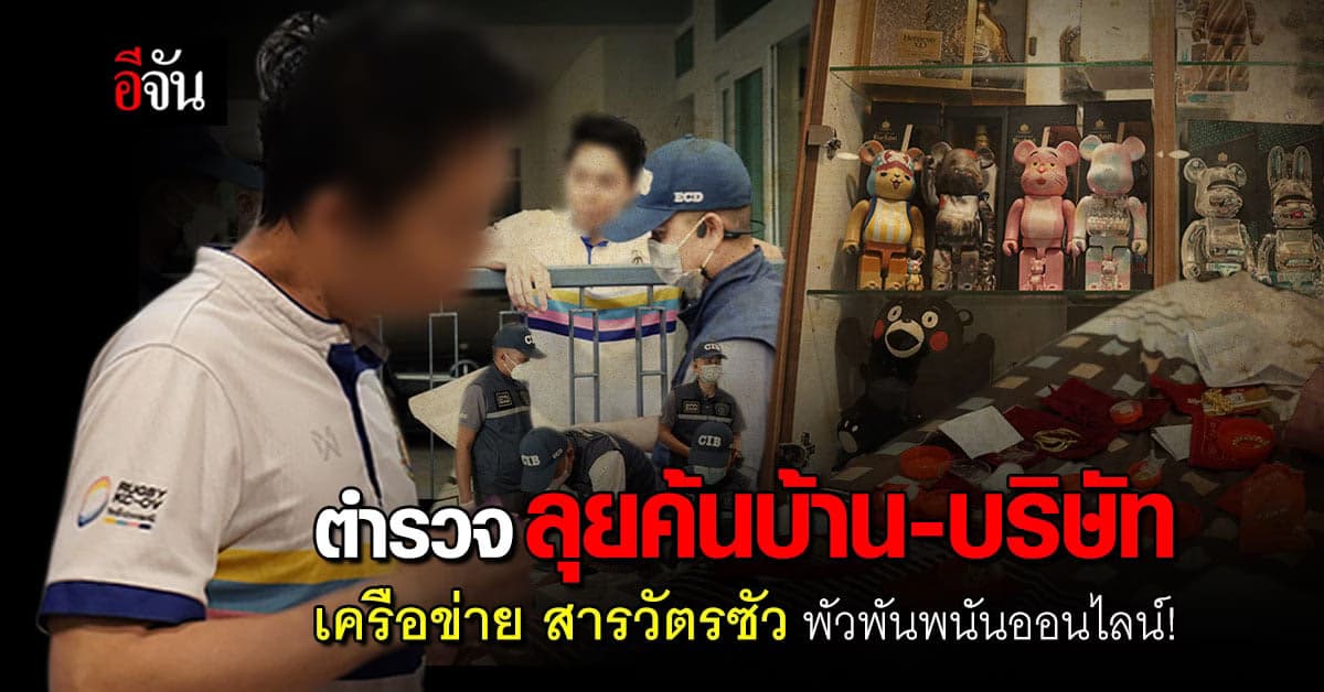 ตำรวจ ค้น 63 จุด ทั่วประเทศ บ.สารวัตรซัว เอี่ยวพนันออนไลน์