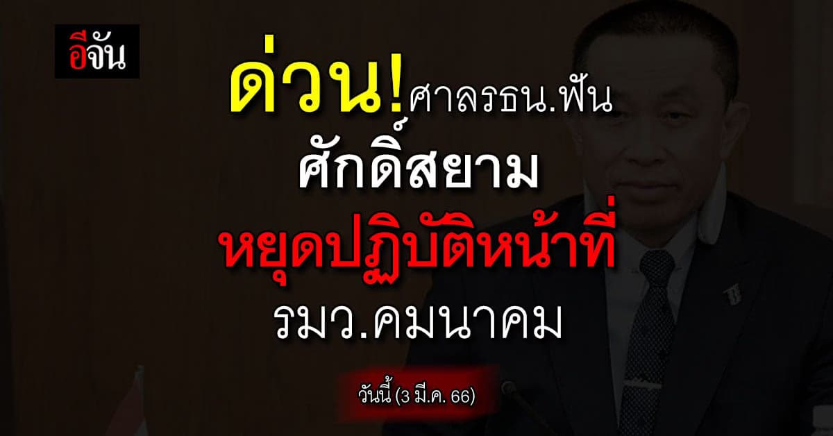 ศาลรธน. สั่ง ศักดิ์สยาม หยุดปฏิบัติหน้าที่ รมว.คมนาคม ปม ถือหุ้นธุรกิจ