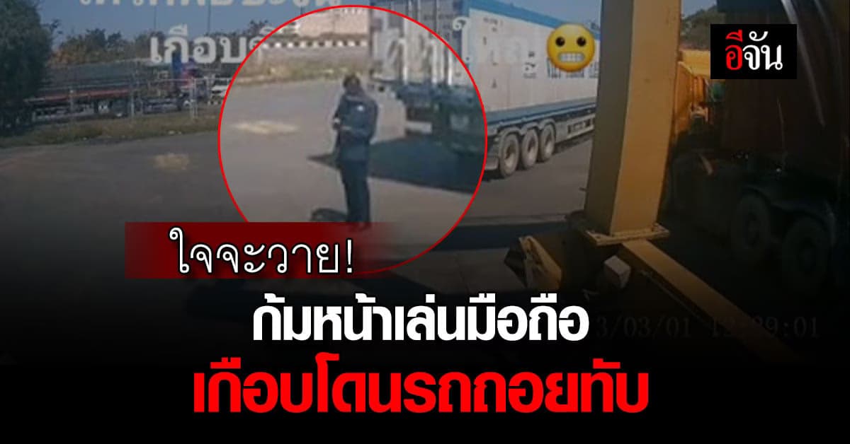 หัวใจจะวาย หนุ่มก้มหน้าเล่นมือถือ เกือบโดนรถเทรลเลอร์ถอยทับ