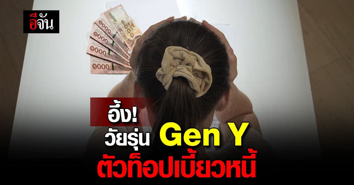 คนไทยเชิดหนี้ทะลุ 1 ล้านล้านบาทอึ้ง! Gen Y ตัวท็อปเบี้ยวหนี้บัตรเครดิต