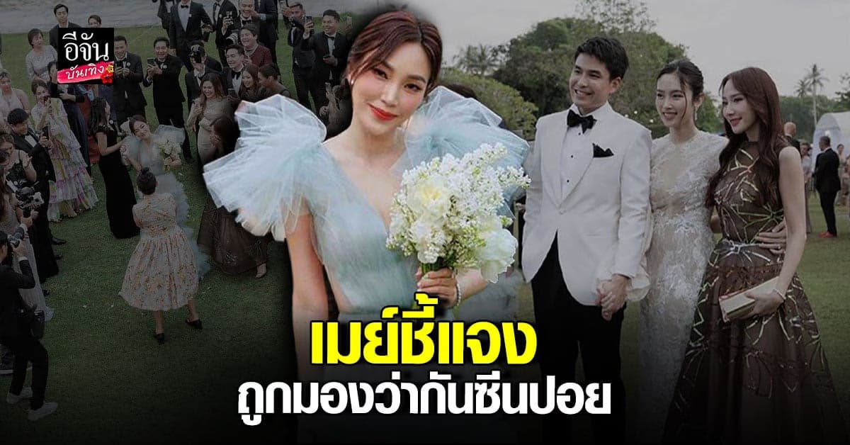 เมย์ พิชญ์นาฏ เผยเหตุจัดเต็มงานแต่ง ปอย ตรีชฎา หลังโดนว่ากันซีน