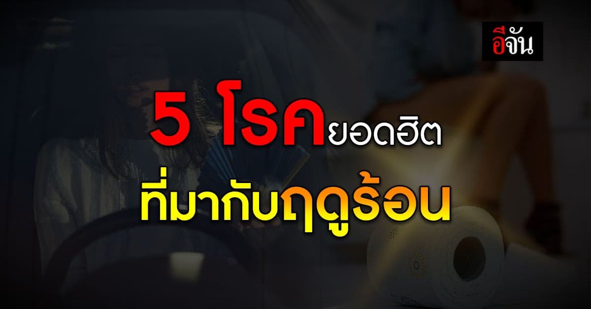 ดูกันชัดๆ! 5 โรคยอดฮิต ที่ห้อยติดมากับ ฤดูร้อน