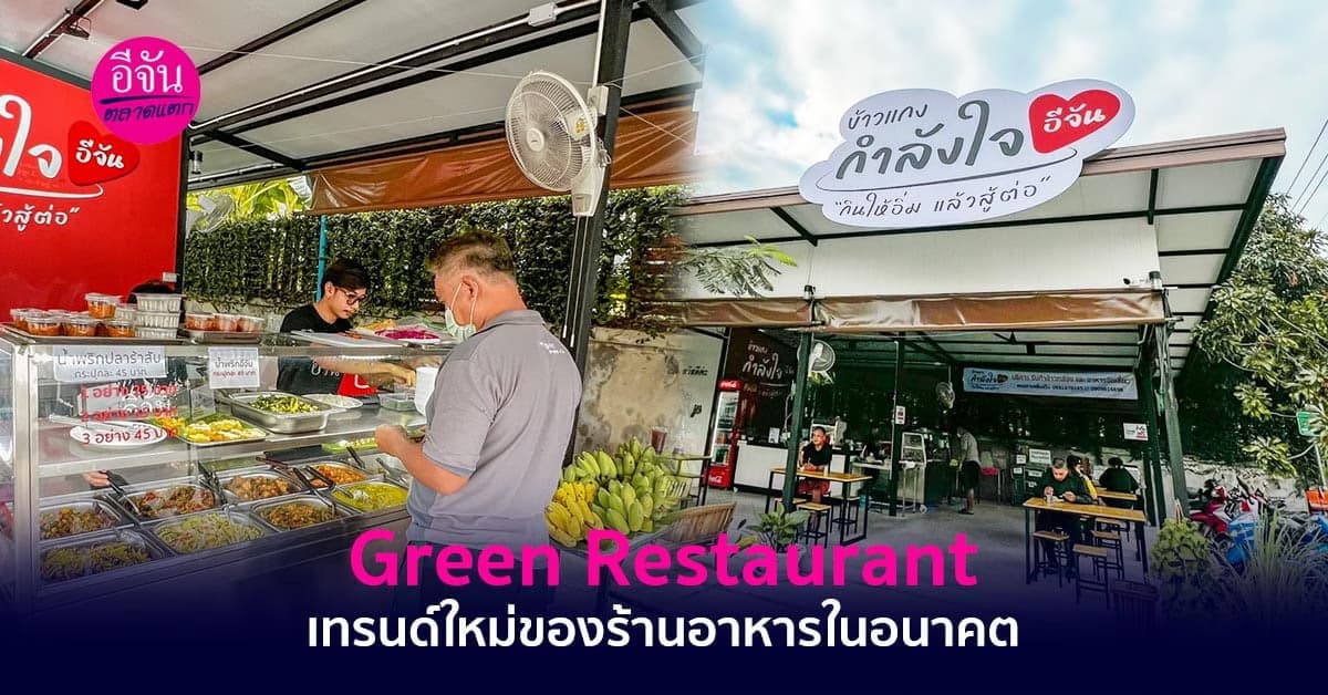 Green Restaurant เทรนด์ใหม่ของร้านอาหารในอนาคต