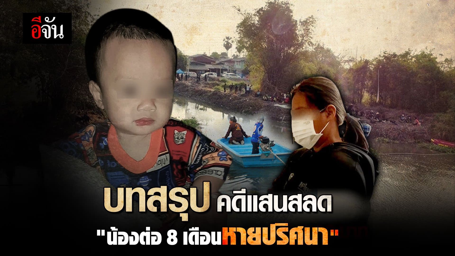 🎬 บทสรุป คดีแสนสลด “น้องต่อ 8 เดือนหายปริศนา”