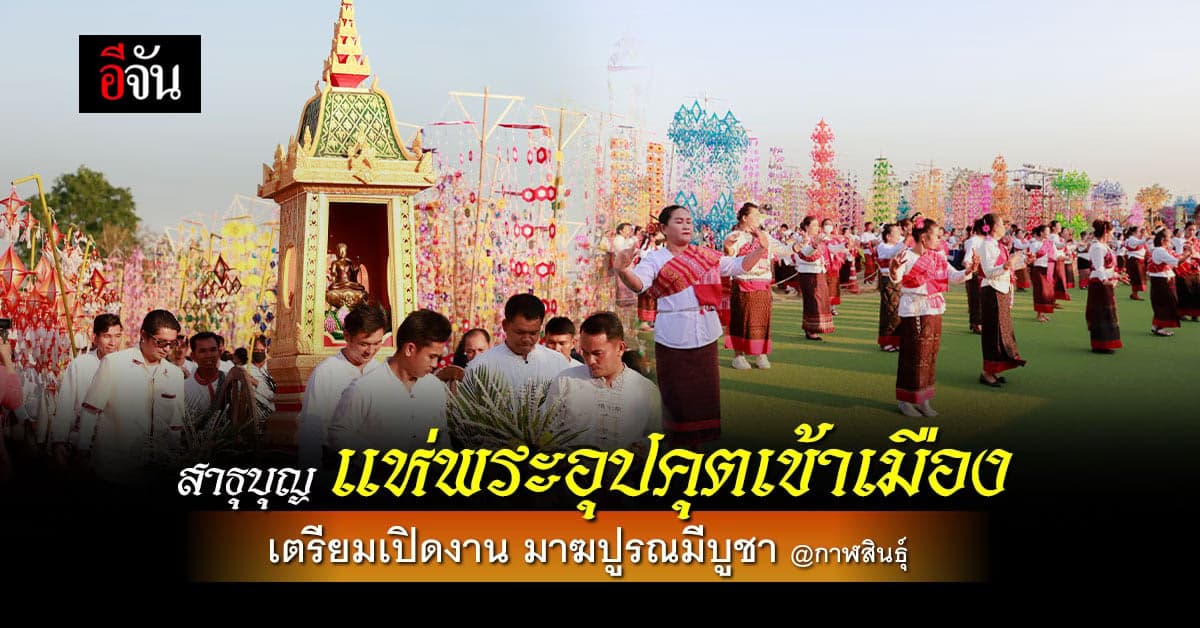 ผว.กาฬสินธุ์ นำชาวบ้าน แห่ พระอุปคุต เข้าเมือง เตรียมงาน มาฆปูรณมีบูชา