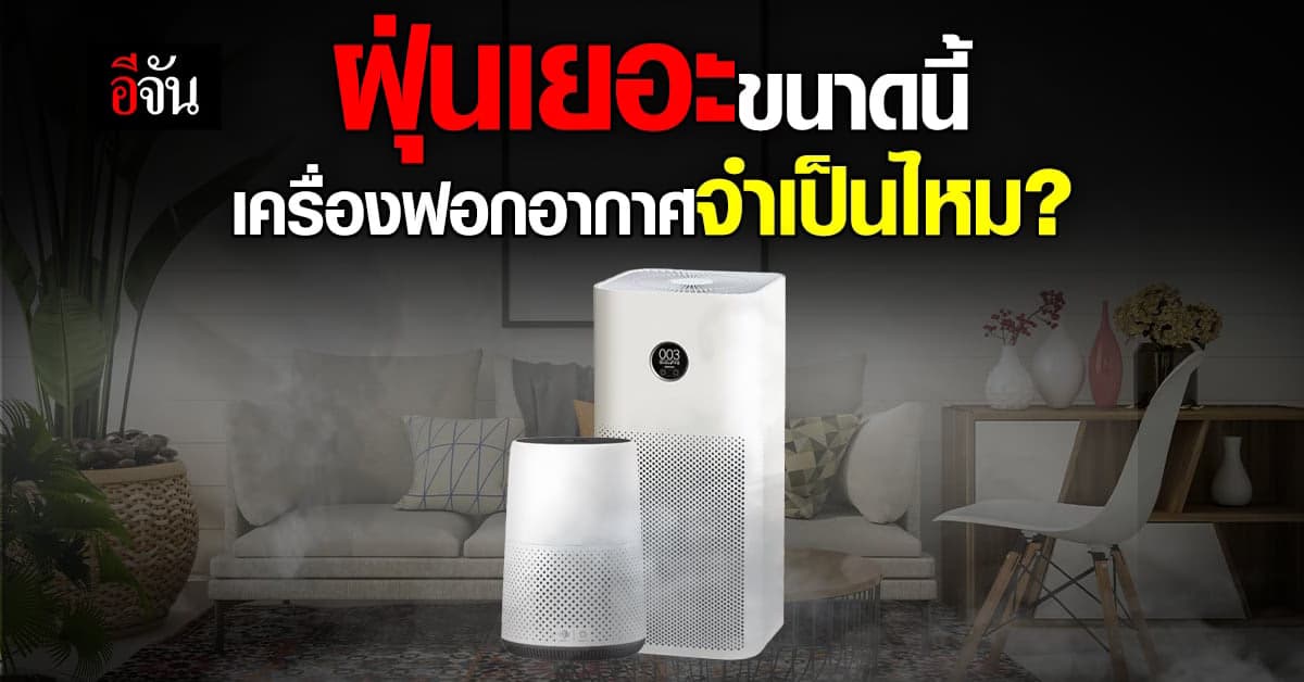 เปิดกรุ เครื่องฟอกอากาศ เทียบแต่ละรุ่น ต่างกันตรงไหนก่อนเลือกซื้อ