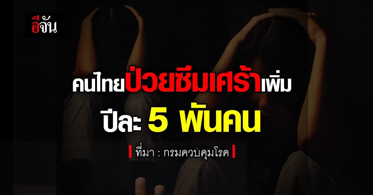 คนไทยป่วยซึมเศร้าเพิ่ม กรมควบคุมโรค เผยแสนคนเจอ 7.38 คน