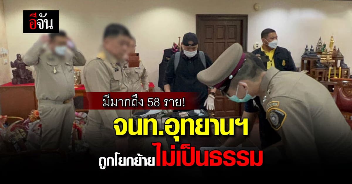 มีมากถึง 58 ราย เจ้าหน้าที่กรมอุทยานฯ ถูกโยกย้ายไม่เป็นธรรม!