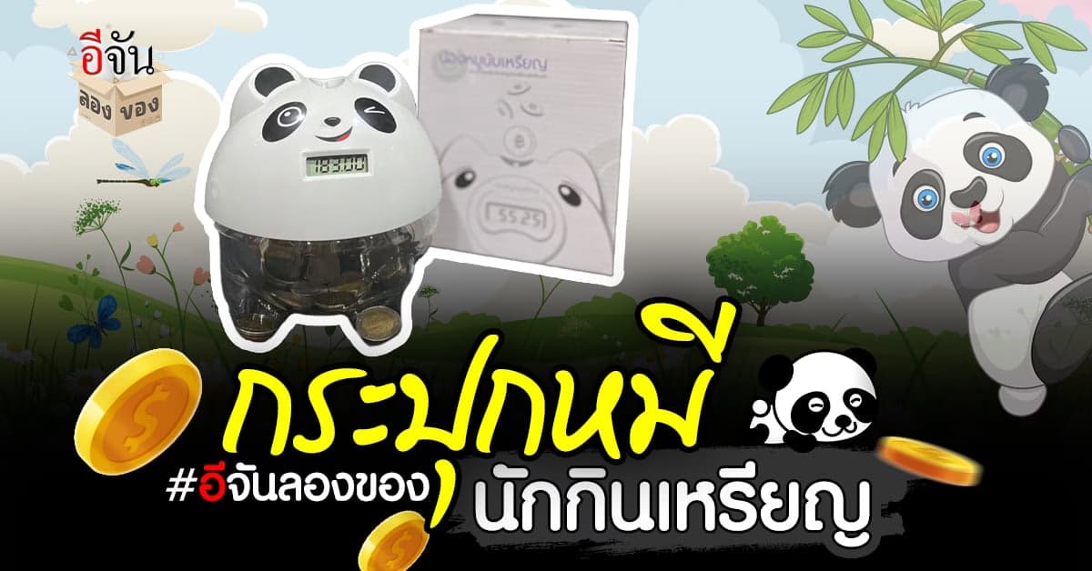 ไอเท็มนักออม ต้องมี กระปุกออมสินอัตโนมัติ กระปุกนับเหรียญ