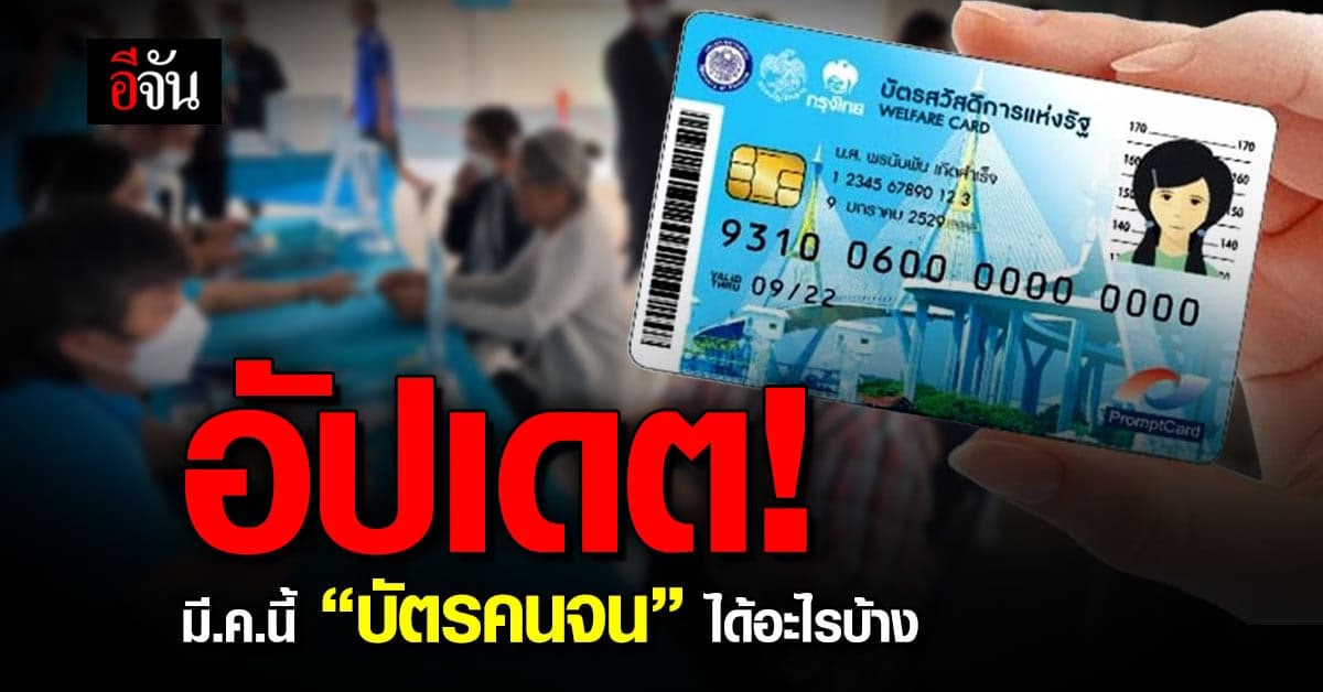 เช็กเลย! บัตรคนจน ได้อะไรบ้าง ตลอดเดือน มี.ค. 66