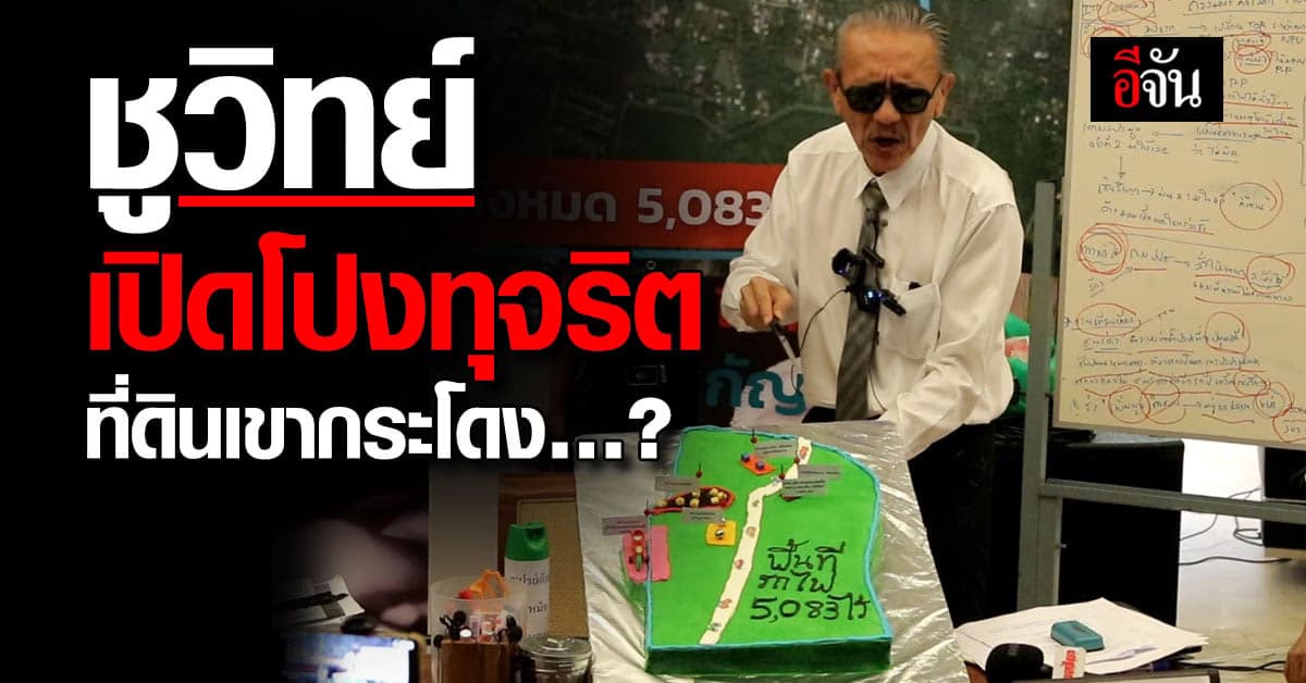 ชูวิทย์ สับแหลก! เปิดโปงทุจริต ที่ดินเขากระโดง บุรีรัมย์