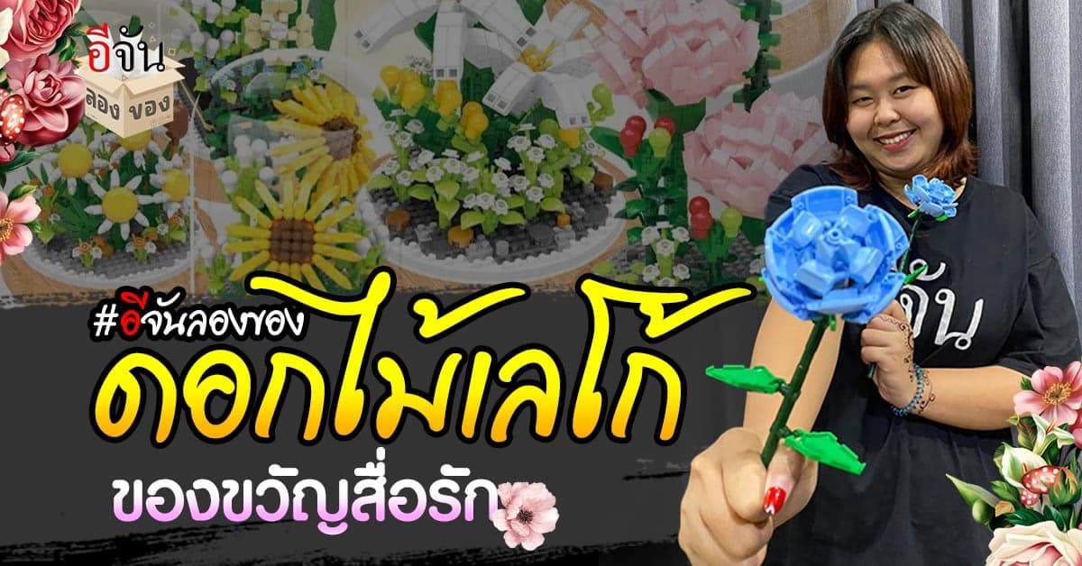 ดอกไม้เลโก้ ของขวัญแทนใจ DIY ทำด้วยมือ มอบด้วยใจ
