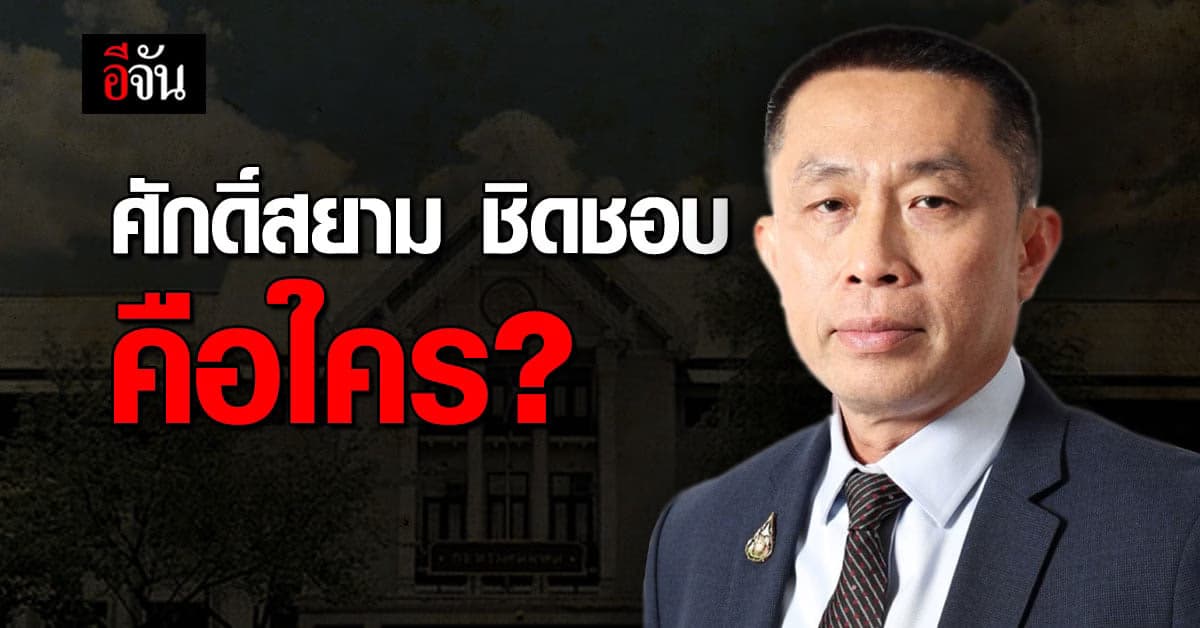 รู้จัก ‘ศักดิ์สยาม ชิดชอบ’ เขาเป็นใคร?