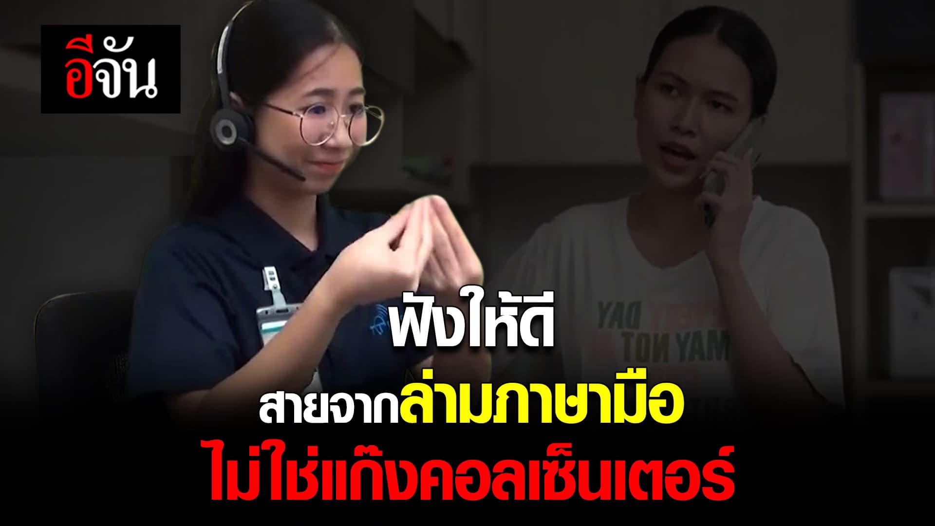 🎬 ฟังให้ดี สายจาก ล่ามภาษามือ ไม่ใช่ แก๊งคอลเซ็นเตอร์