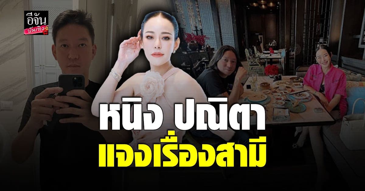 หนิง ปณิตา ชี้แจงหลังคนจับสังเกตโปรไฟล์สามี