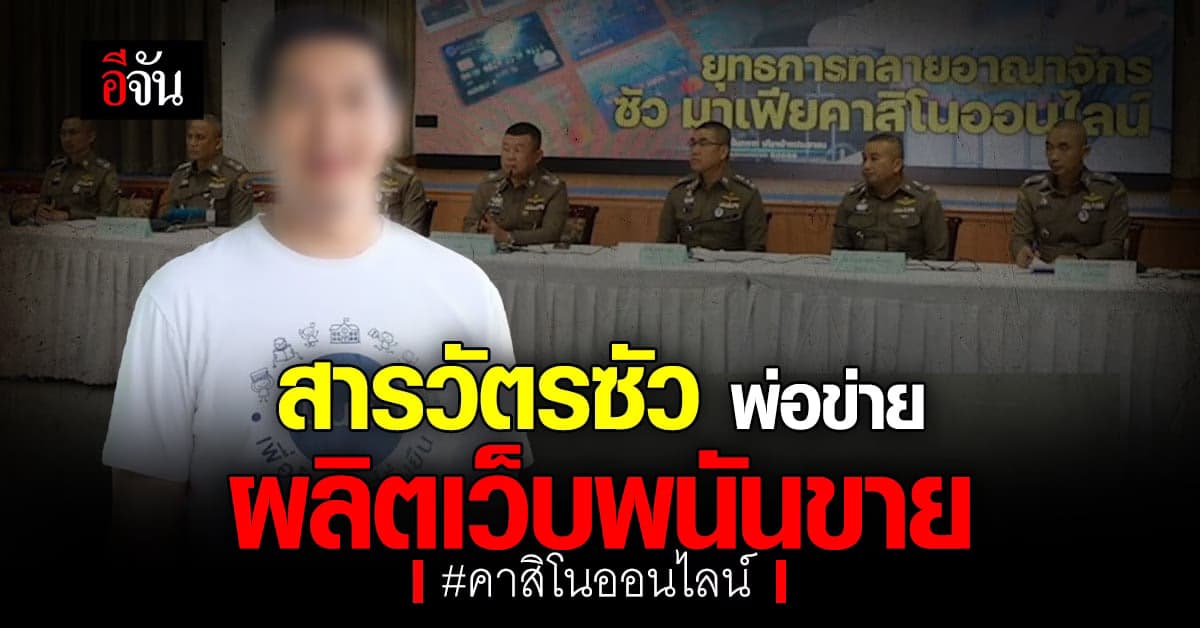 ตำรวจพบ สารวัตรซัว เป็นพ่อข่าย ทำเว็บพนัน ขาย แบ่งกำไร