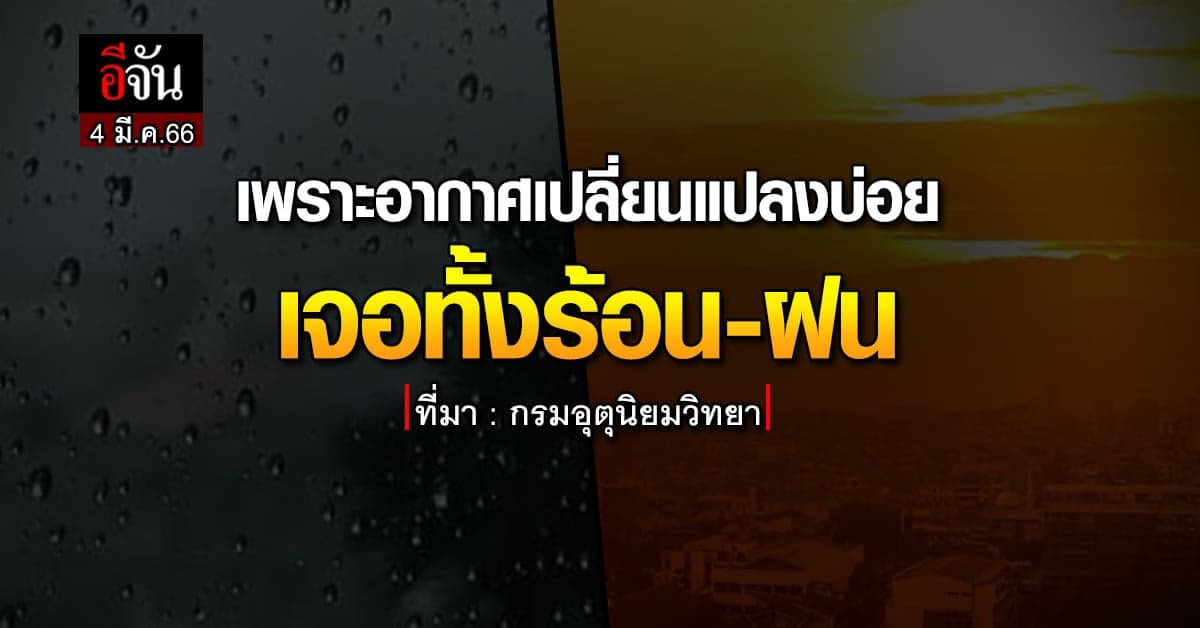 พยากรณ์อากาศวันนี้ (4 มี.ค.66) สภาพอากาศ ไทยอากาศเปลี่ยนแปลง