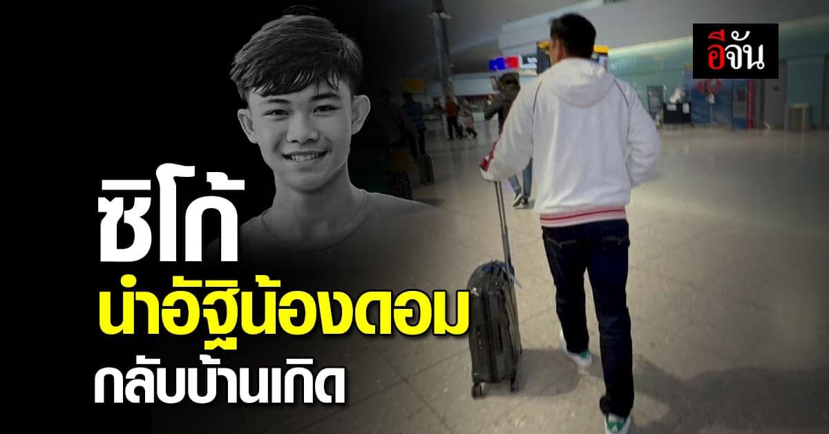 ซิโก้ นำอัฐิ สัมภาระ ข้าวของ กลับบ้าน