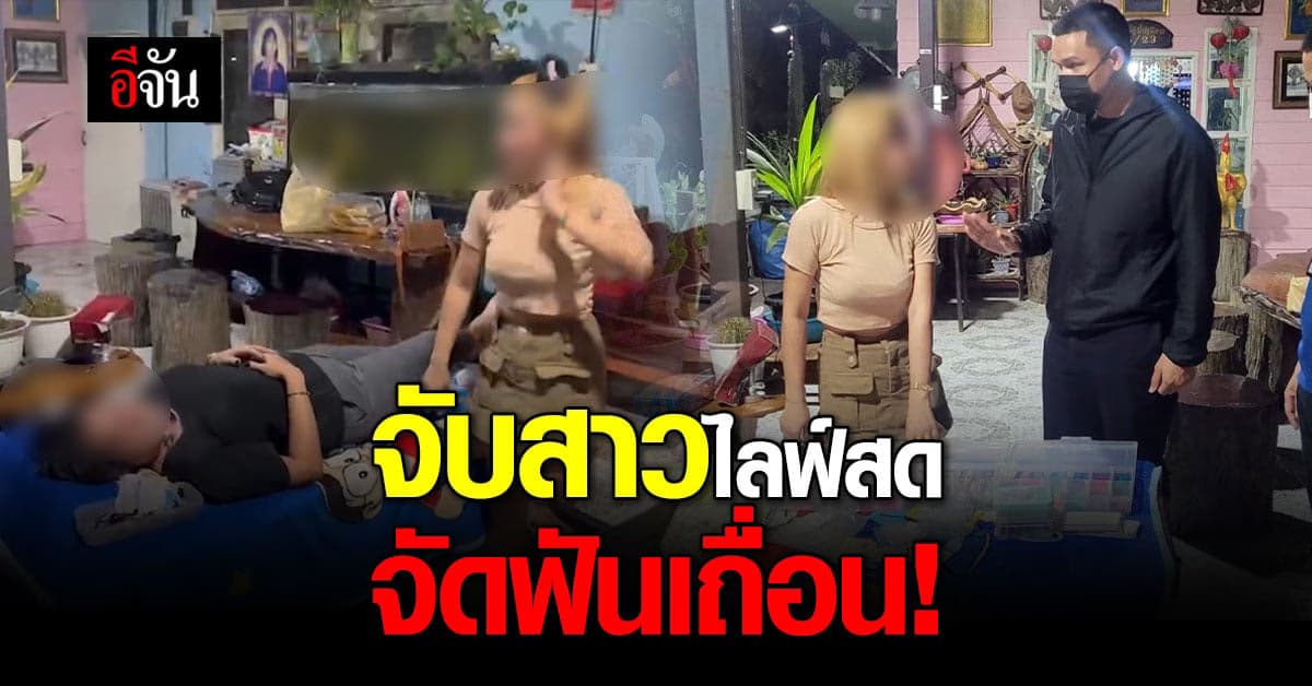 ปคบ. จับสาวไลฟ์สด จัดฟันเถื่อน สารภาพทำมาแล้ว 1 ปี