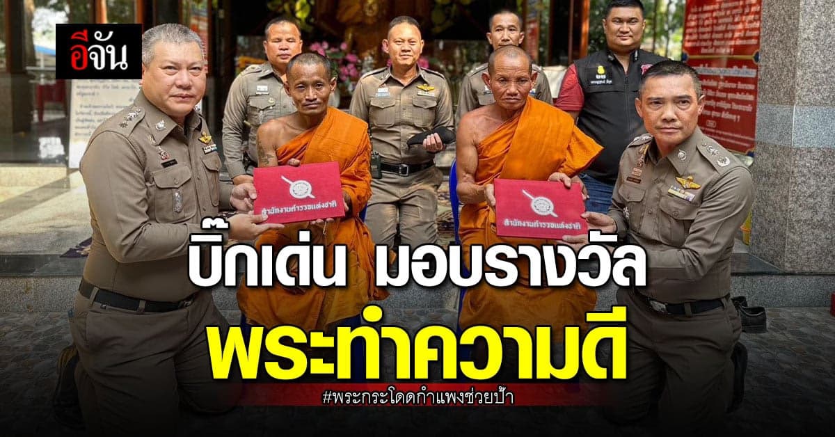 ผบ.ตร. มอบรางวัล พระกระโดดกำแพง ช่วยป้าร้ายขายของชำ