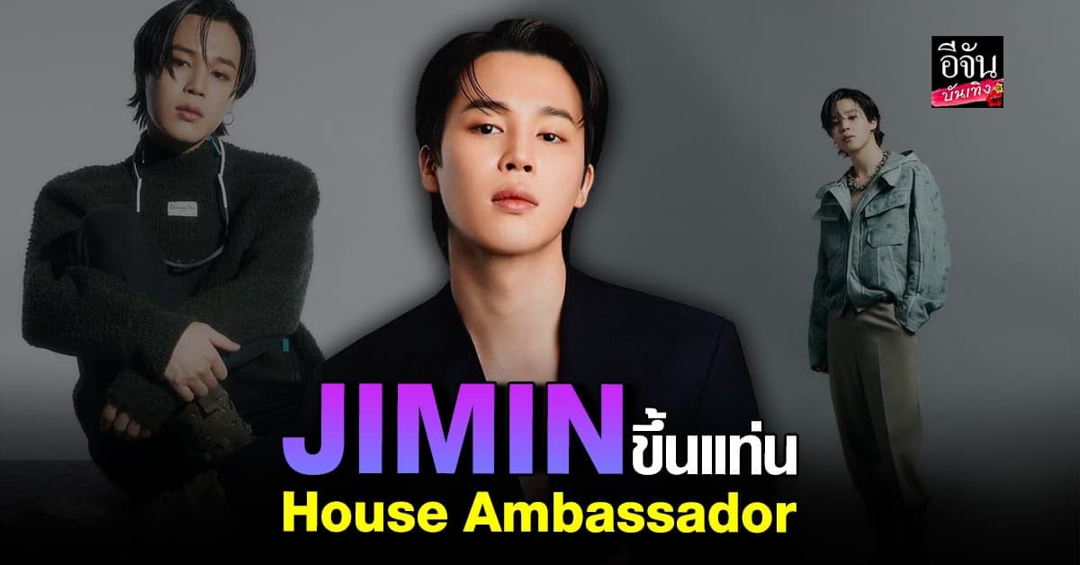 จีมิน BTS ขึ้นแท่น House Ambassador เครื่องประดับสุดหรูระดับโลก