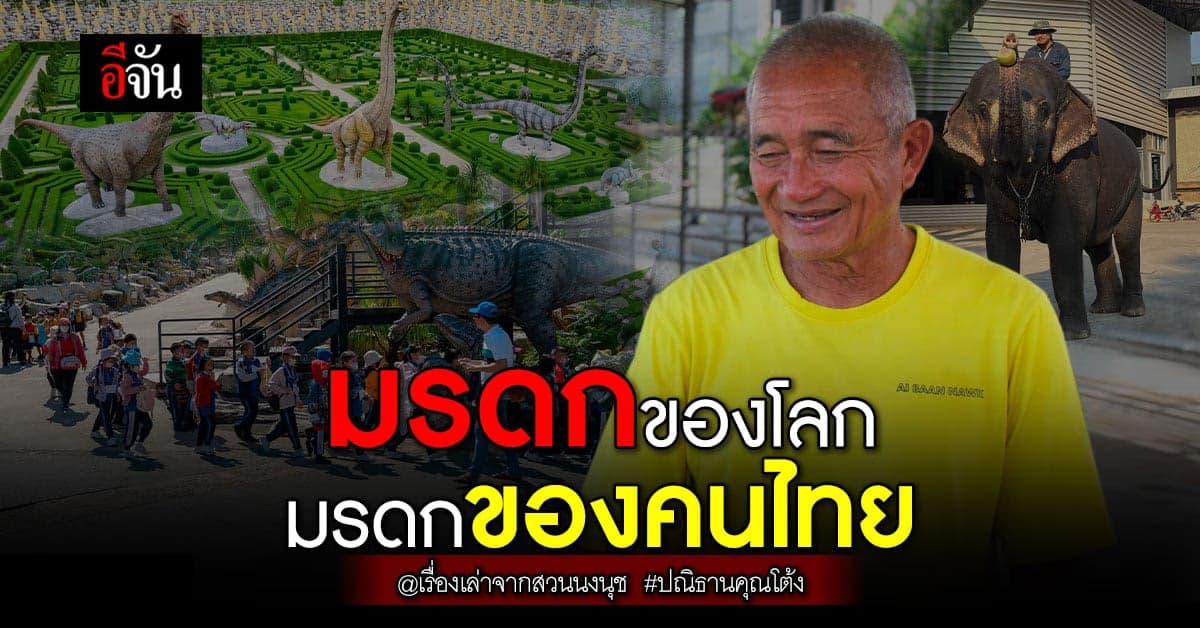 มรดกของโลกมรดกของคนไทย ปณิธานคุณโต้ง : เรื่องเล่าจากสวนนงนุช