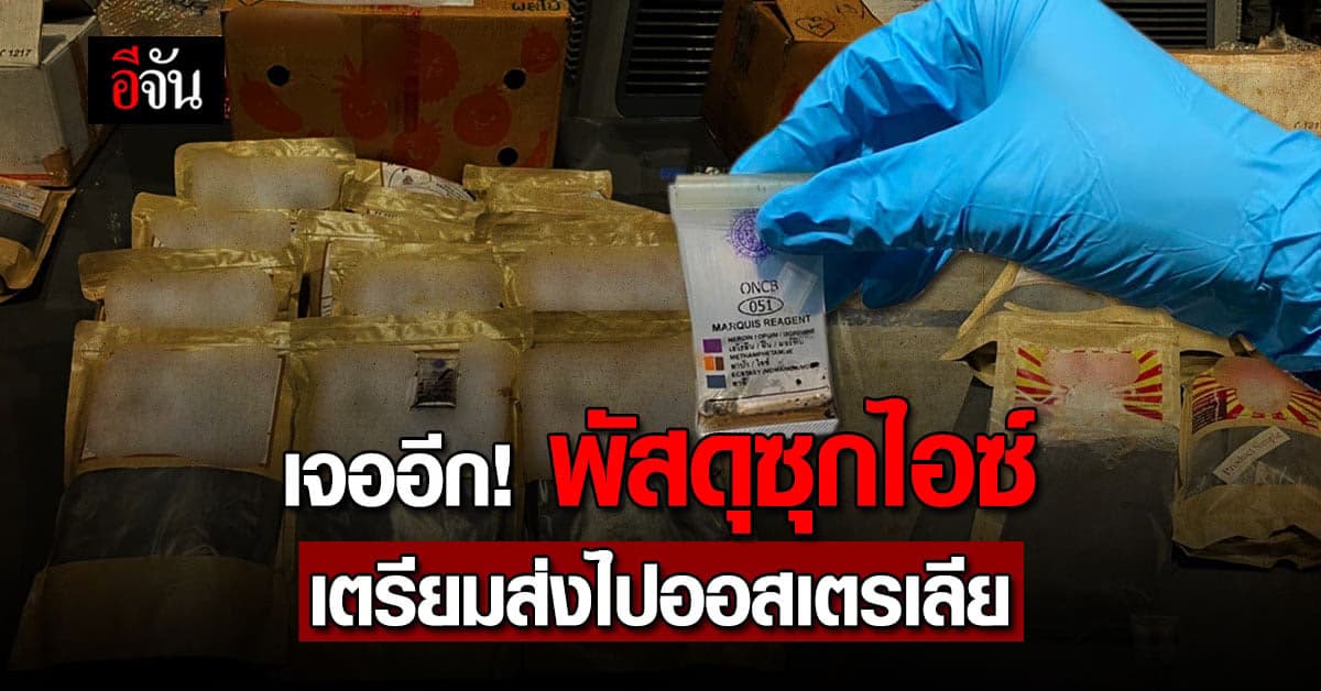 ตรวจอีก เจออีก! พัสดุกล่องใหญ่ ซุกไอซ์ในถุงกาแฟบด เตรียมส่งออสเตรเลีย