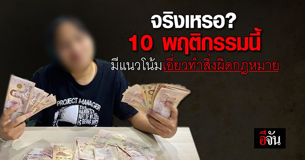 กปปค. ถอด 10 พฤติกรรม คนที่มีแนวโน้มทำสิ่งผิดกฎหมาย?
