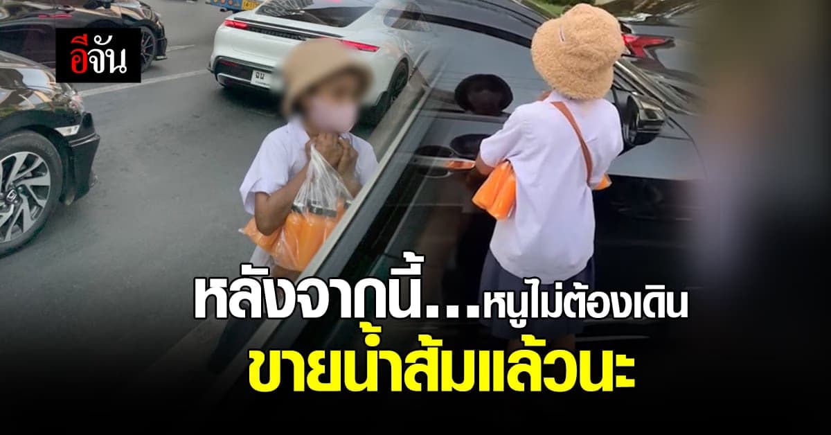 ชื่นชม! ตำรวจ ดส.-พม. ช่วยเด็กหญิงชาวเมียนมา เร่ขายน้ำส้มย่านรามคำแหง