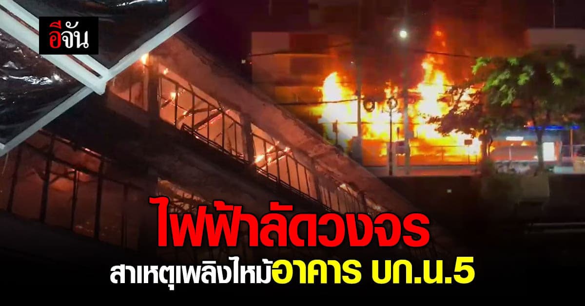 เหตุเพลิงไหม้อาคาร บก.น.5 เบื้องต้น พฐ. ระบุเกิดจากไฟฟ้าลัดวงจร