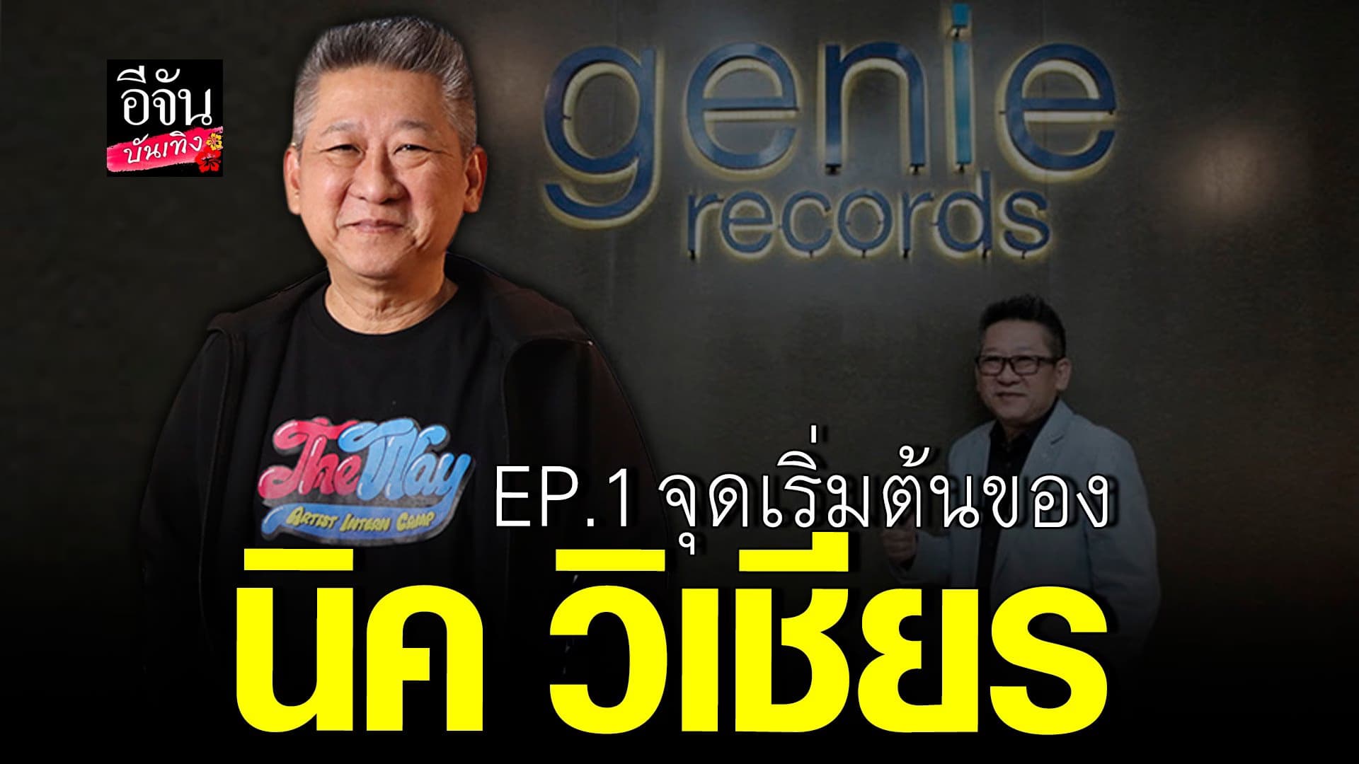 🎬 คลิปบันเทิง : ก่อนจะเป็น นิค วิเชียร ผู้ก่อตั้งค่าย Genie Records