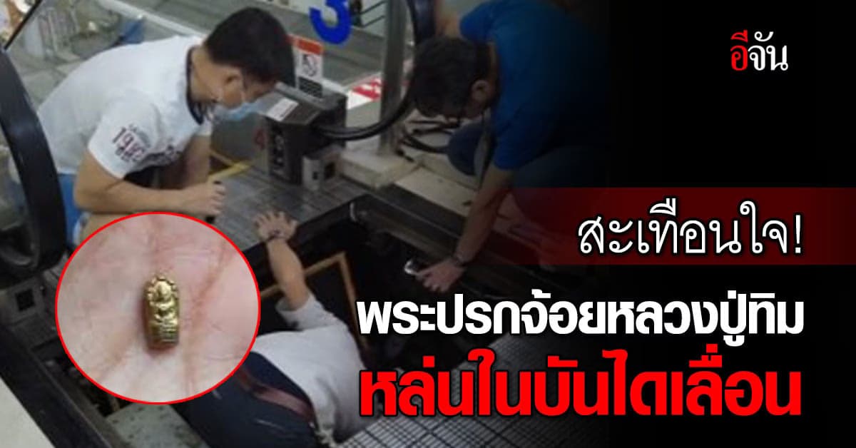 สะเทือนใจสายพระเครื่อง ทำพระปรกจ้อยหลวงปู่ทิม หล่นในบันไดเลื่อน