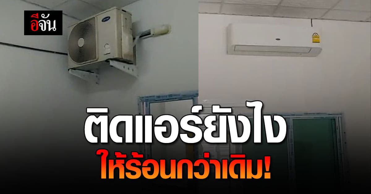 กุมขมับ! เจ้าของบ้านจ้างช่างมาติดแอร์ แต่ทำไมได้แบบนี้เนี่ย