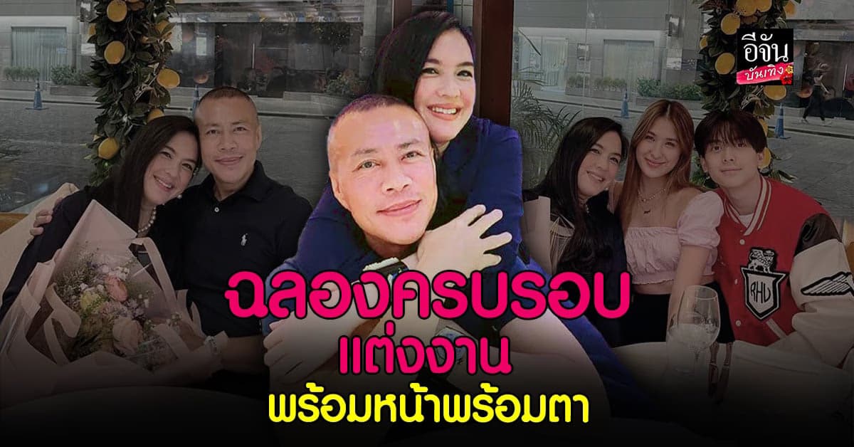 อบอุ่นหัวใจ อชิ – มิย่า ร่วมฉลองวันครบรอบแต่งงานของแม่ โบ