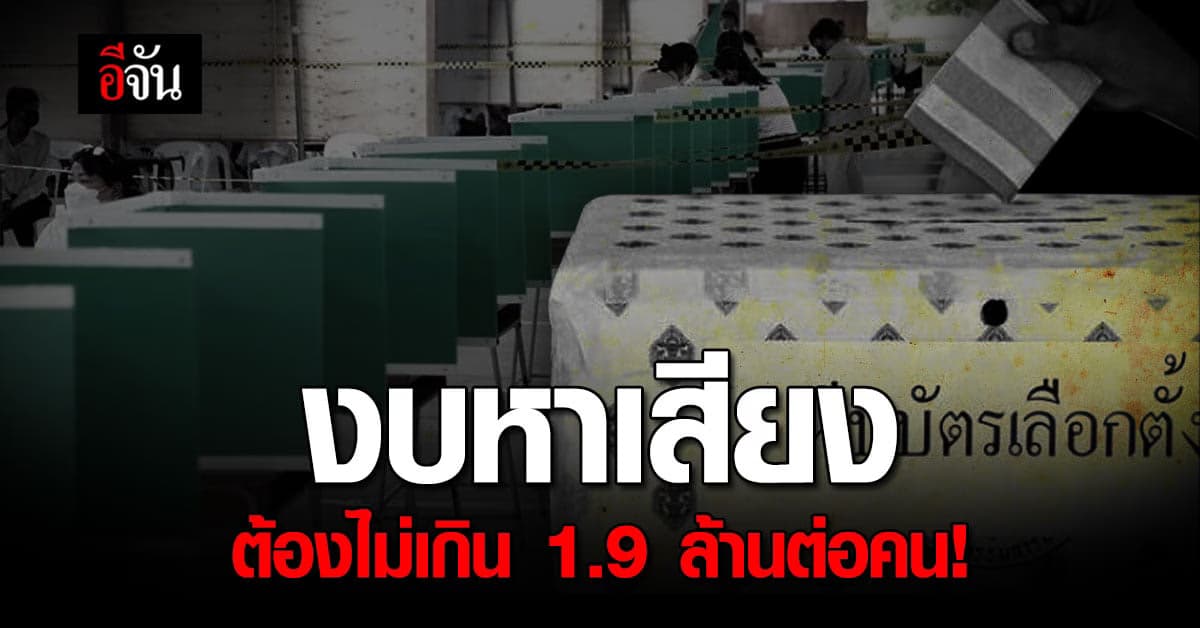 ราชกิจจาฯ ประกาศ งบหาเสียง ส.ส. ต้องไม่เกิน 1.9 ล้านบาทต่อคน