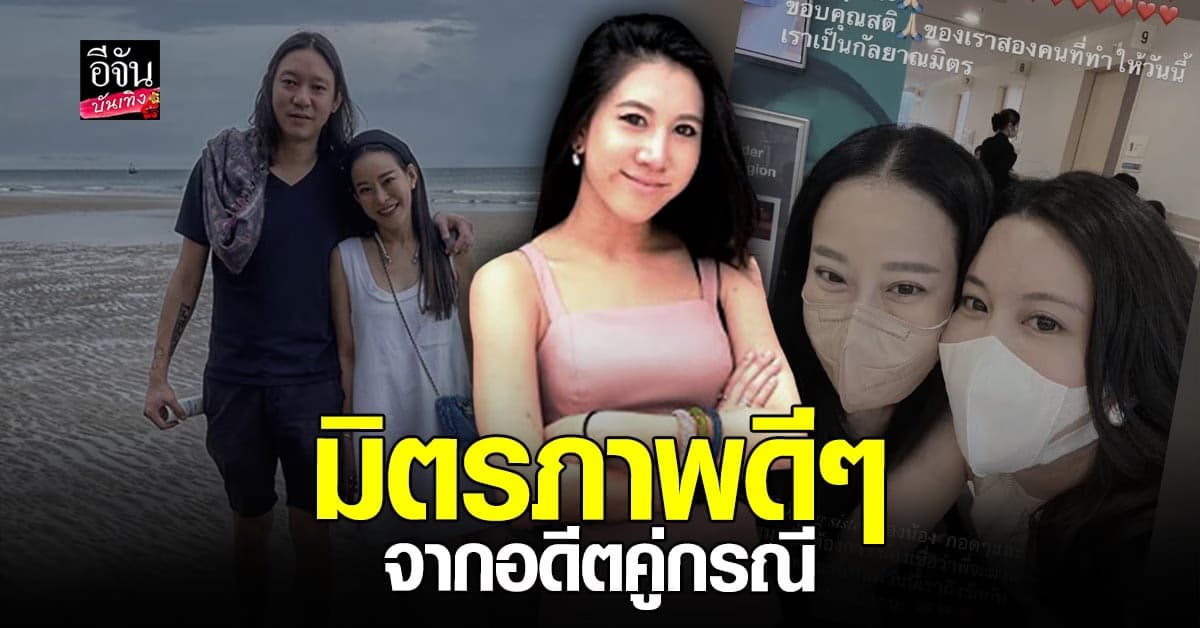 ไฮโซน้ำหวาน อดีตคู่กรณี ส่งกำลังใจให้ หนิง ปณิตา