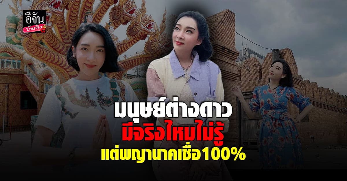 เฟี้ยวฟ้าว เผยที่มาภาพ แสงเหนือหัว  ปัด โหนกระแส มนุษย์ต่างดาว