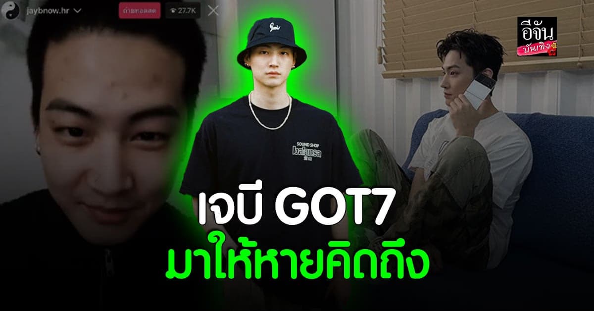 เจย์บี มาไลฟ์สดให้แฟน ๆ หายคิดถึง