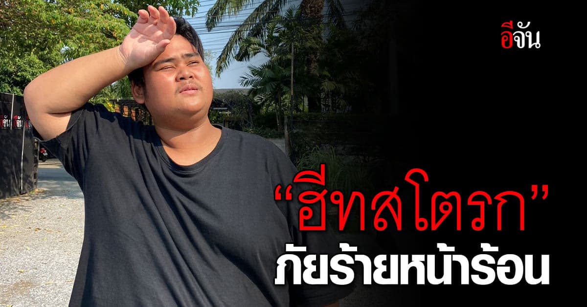 รู้จัก โรคฮีทสโตรก ภัยร้ายฤดูร้อน