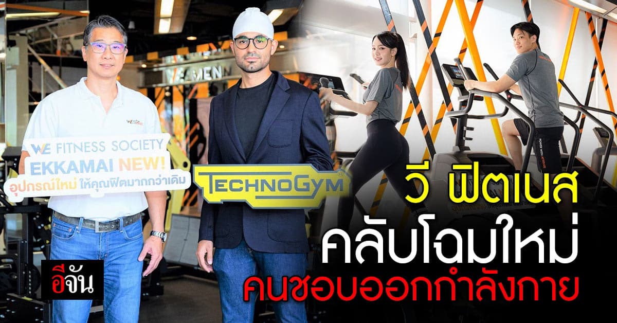 วี ฟิตเนส เครื่องออกกำลังกาย โฉมใหม่ ไม่ต้องบินไปไกลถึง อิตาลี