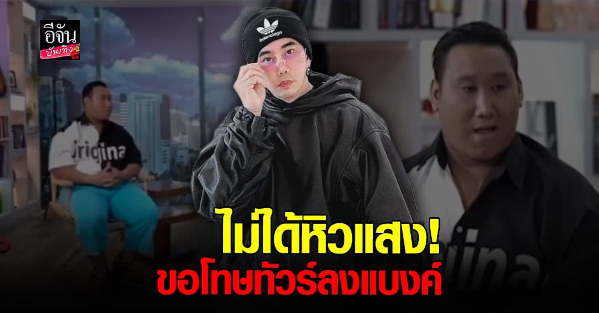 พชร์ อานนท์ ยันไม่ได้หิวแสง ขอโทษทำทัวร์ลง น้องแบงค์