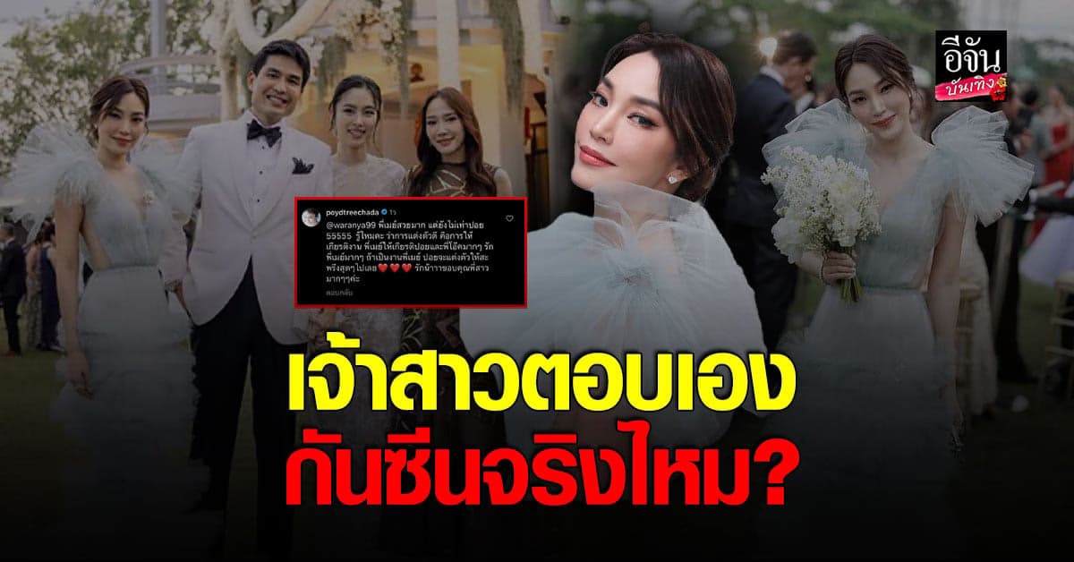 เมย์ พิชญ์นาฏ เปิดแชท ปอย ตรีชฎา คุยเรื่อง ดราม่า ชุดกันซีน