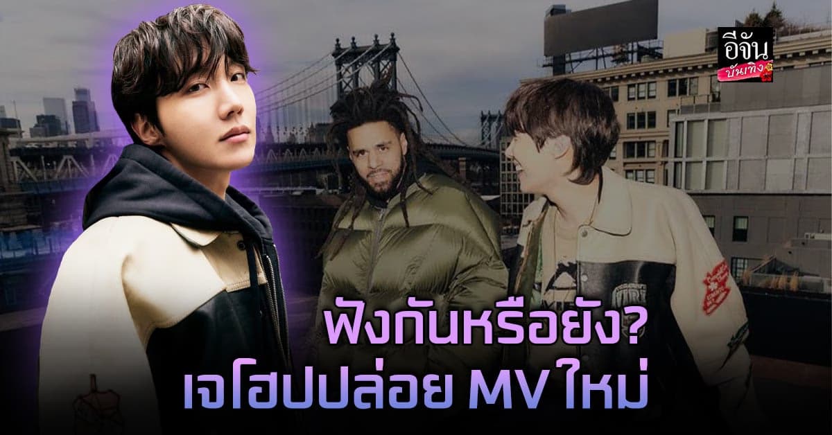 ปล่อยมิวสิกวิดีโอแล้ว on the street ของ JHOPE BTS ( with J.Cole )