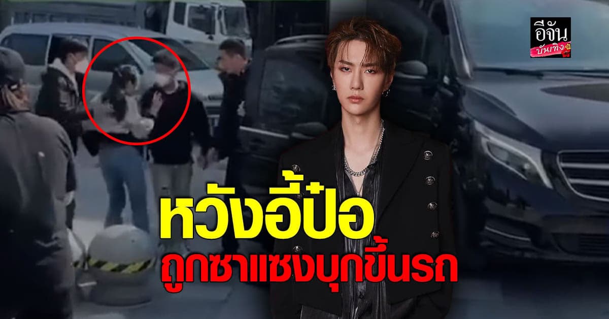 แฟนคลับเดือด หวังอี้ป๋อ เจอ ซาแซง บุกเปิดประตูรถ หวังเข้าใกล้