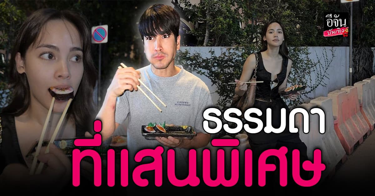 ญาญ่า – ณเดชน์ คู่รักติดดิน นั่งกินซูชิริมทาง หวานเวอร์