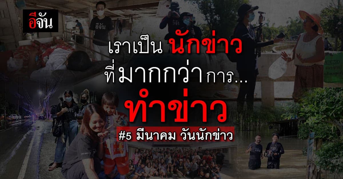 5 มีนาคม ‘วันนักข่าว’ แล้วนักข่าวอีจัน เราทำอะไรกันบ้างนะ?