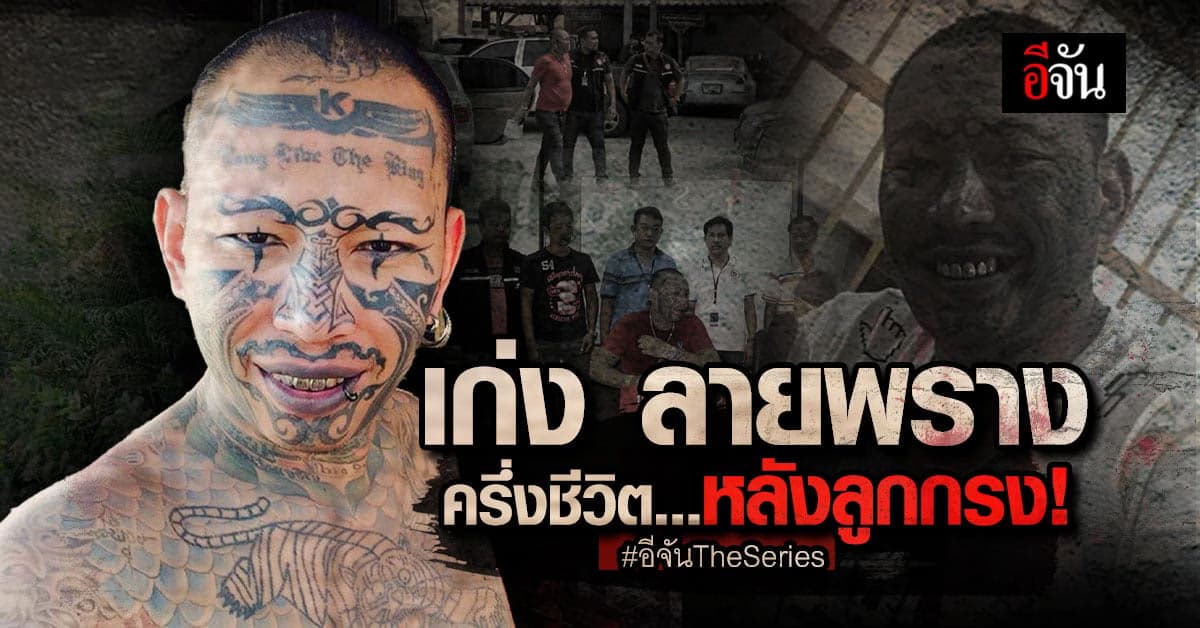 เปิดชีวิต เก่งลายพราง จุดเริ่มต้น คนเคยคุก