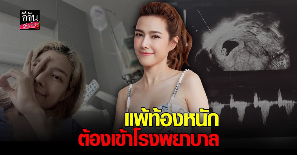 แนท ณัฐชา แพ้ท้องหนัก ทั้งอาเจียน-กินไม่ได้ ต้องนอน รพ.