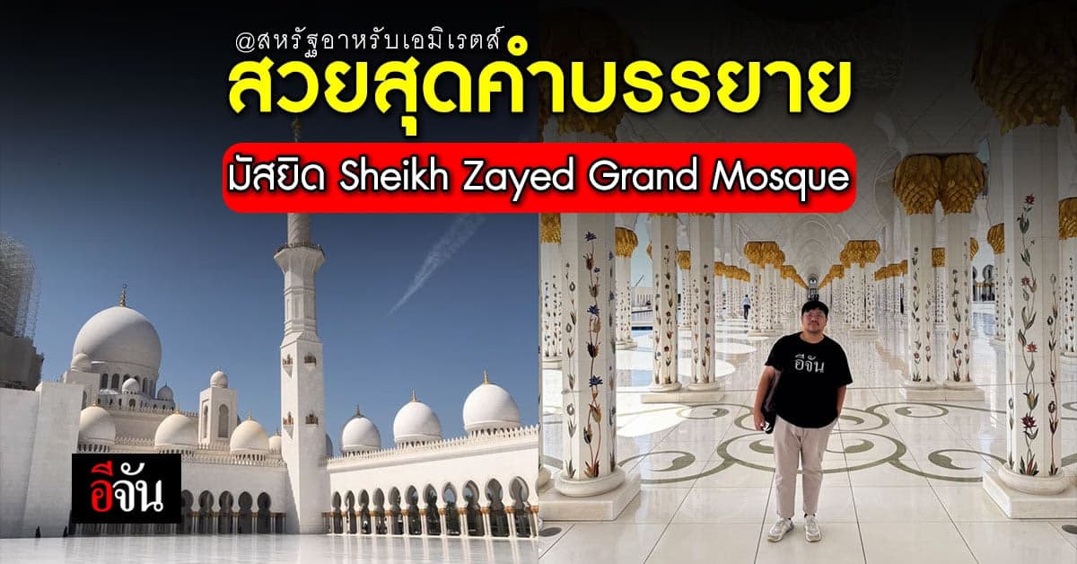 สวยจนตะลึง มัสยิด Sheikh Zayed Grand Mosque แห่ง  เมืองอาบูดาบี